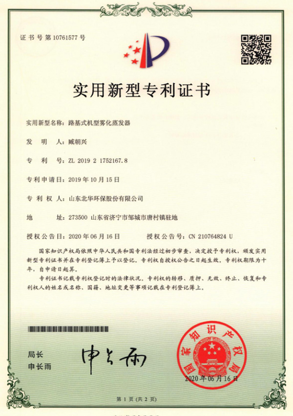路基式機型霧化蒸發(fā)器專利證書