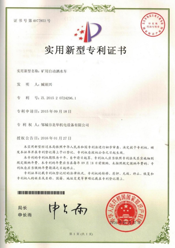 礦用自動(dòng)灑水車專利證書
