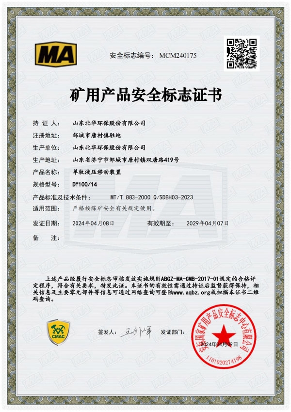 單軌液壓移動(dòng)裝置DY10014安全標(biāo)志證書