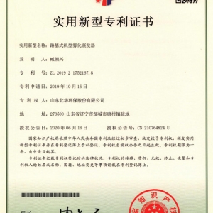 路基式機型霧化蒸發(fā)器專利證書