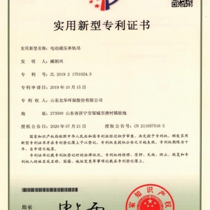電動(dòng)液壓單軌吊專利證書